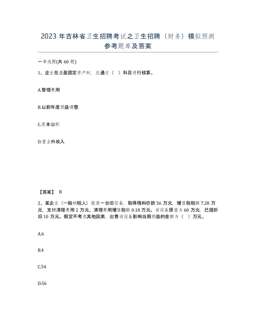 2023年吉林省卫生招聘考试之卫生招聘财务模拟预测参考题库及答案