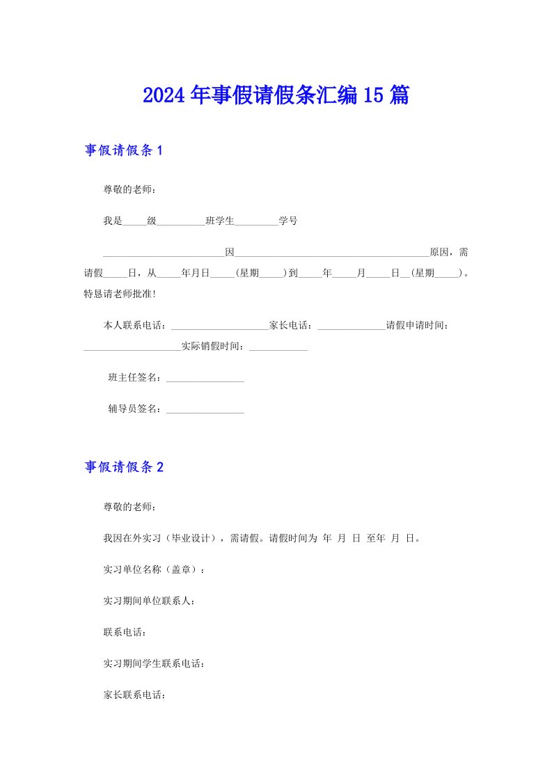 2024年事假请假条汇编15篇【多篇】