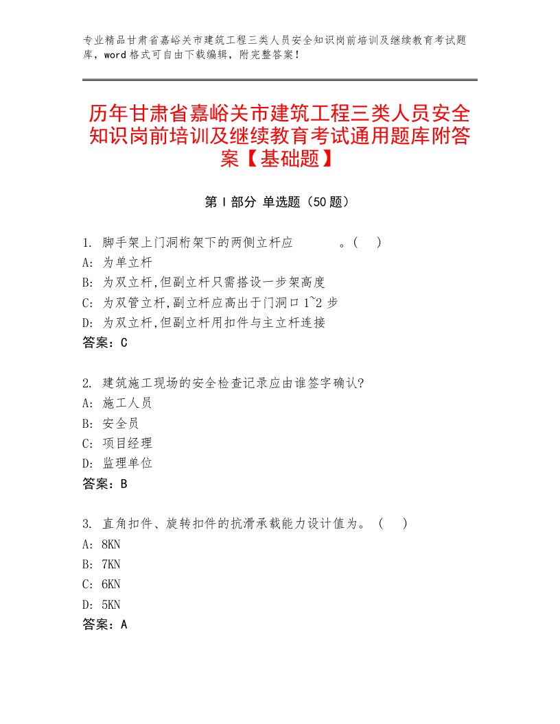 历年甘肃省嘉峪关市建筑工程三类人员安全知识岗前培训及继续教育考试通用题库附答案【基础题】