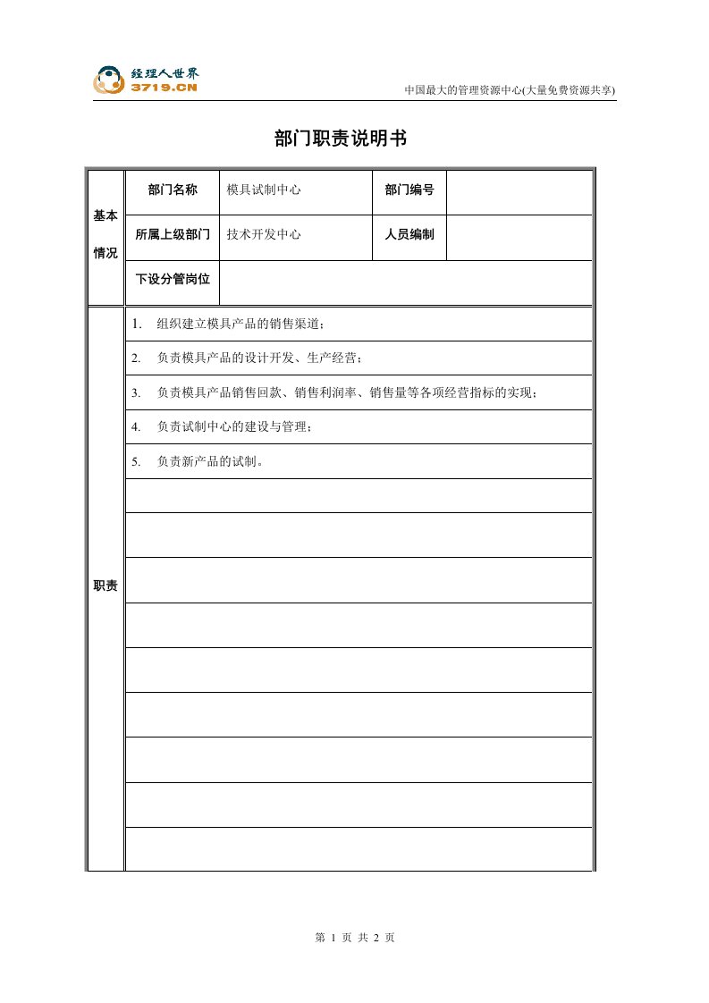 柴油机制造公司部门职责说明书-模具试制中心(doc)-五金塑胶