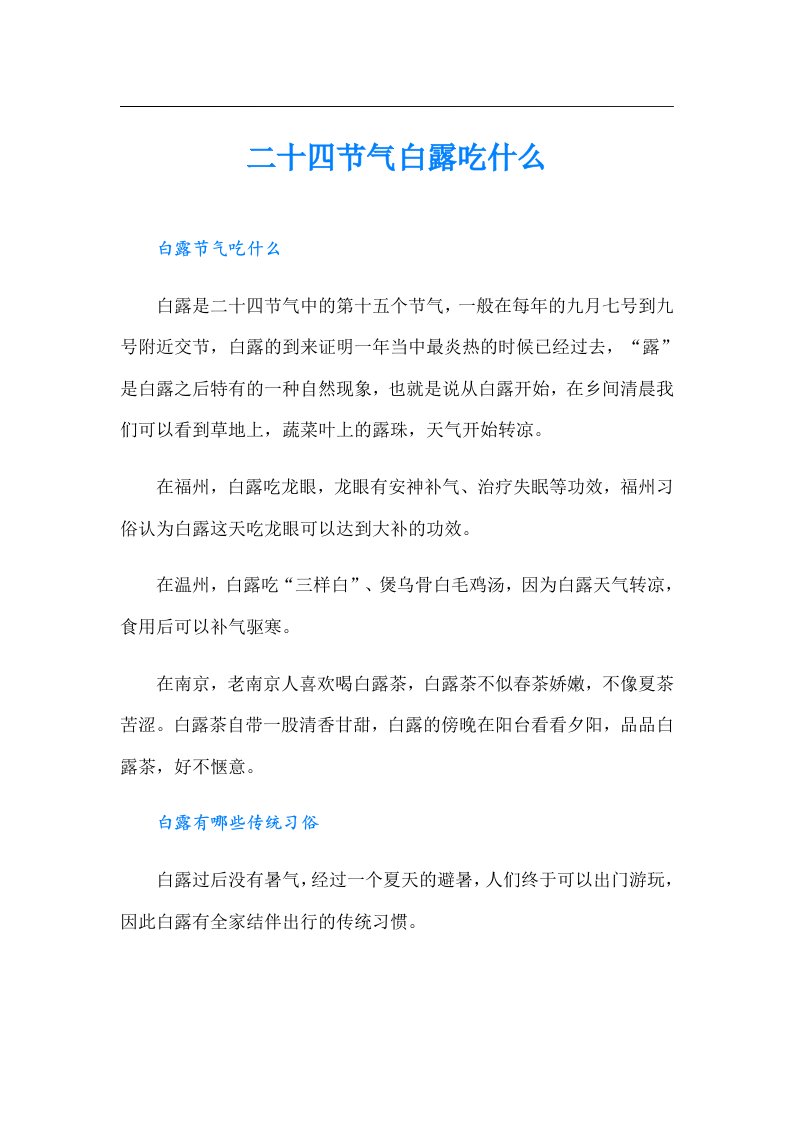 二十四节气白露吃什么