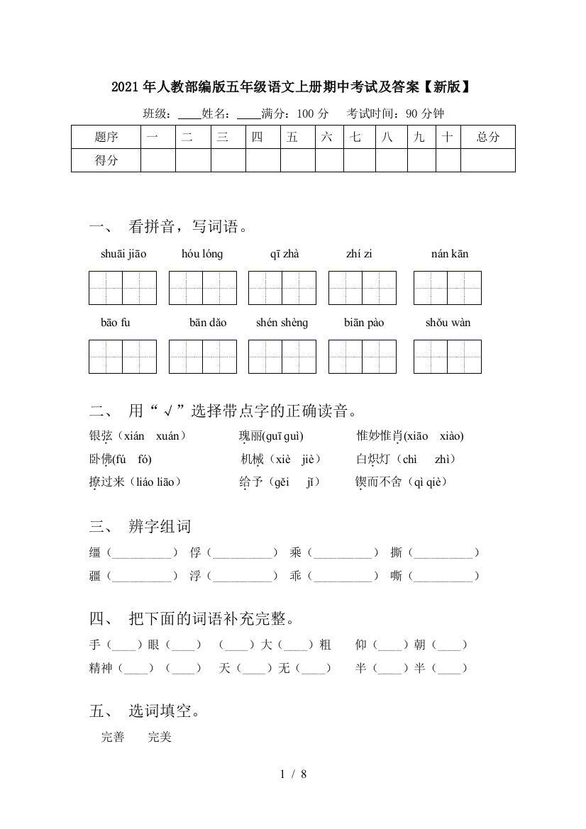 2021年人教部编版五年级语文上册期中考试及答案【新版】