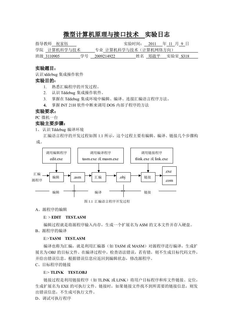 微机计算机原理与接口技术实验日志