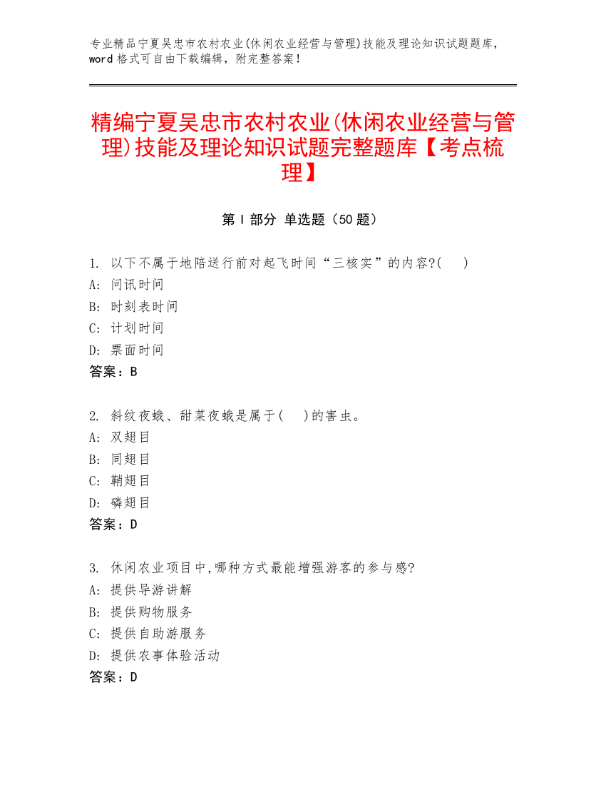 精编宁夏吴忠市农村农业(休闲农业经营与管理)技能及理论知识试题完整题库【考点梳理】