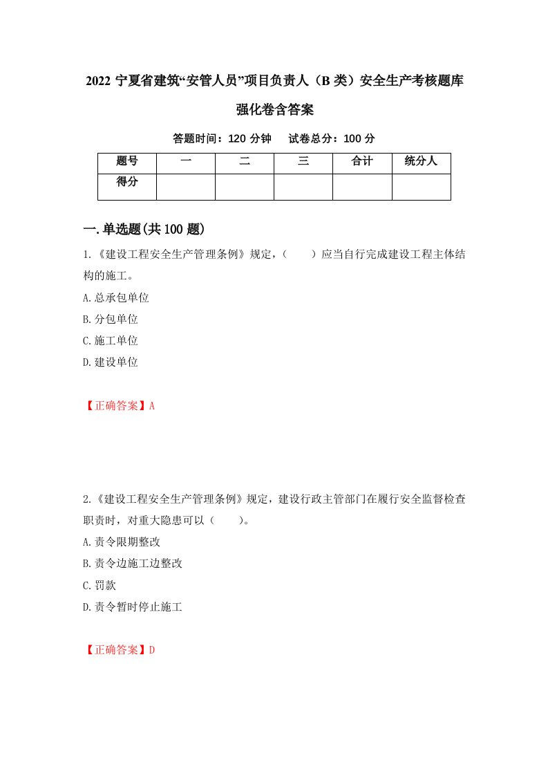 2022宁夏省建筑安管人员项目负责人B类安全生产考核题库强化卷含答案第47套