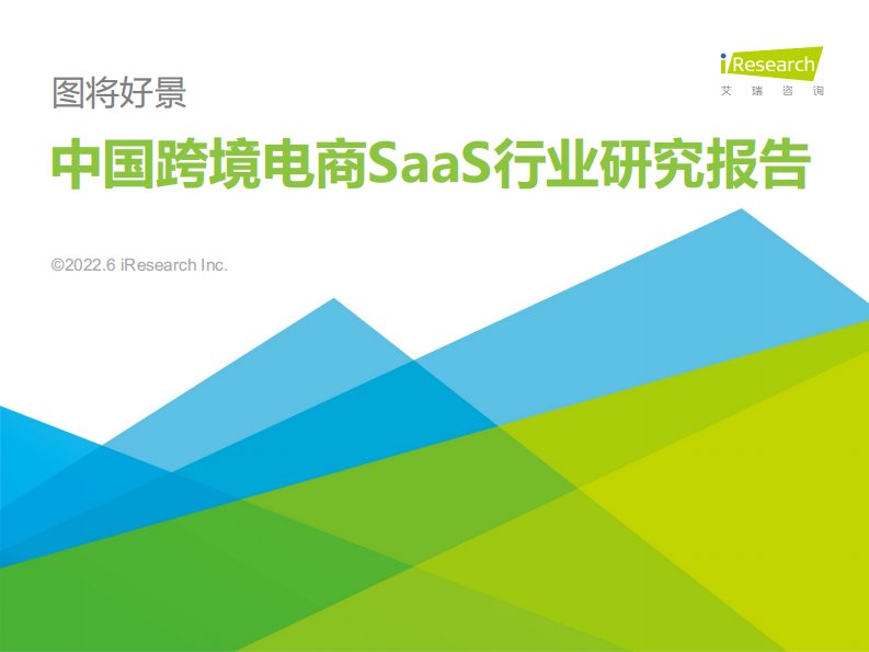 艾瑞咨询-2022年中国跨境电商SaaS行业研究报告-20220624