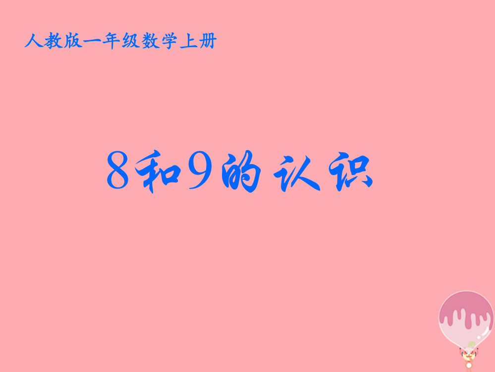 一年级数学上册