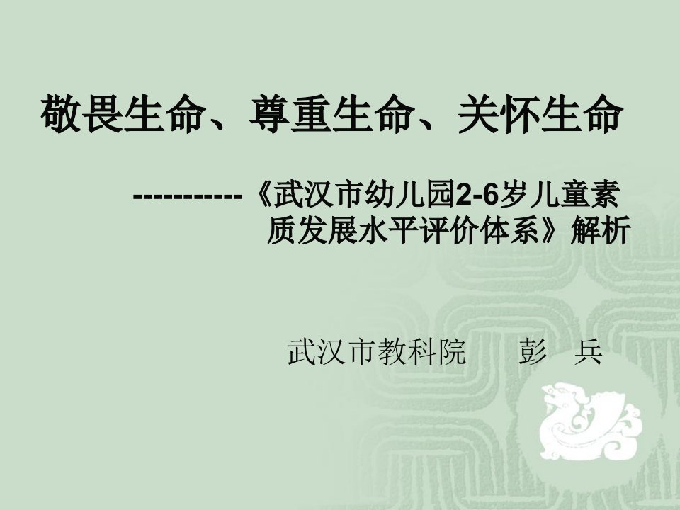 敬畏生命尊重生命关怀生命武汉市幼儿园岁儿童素