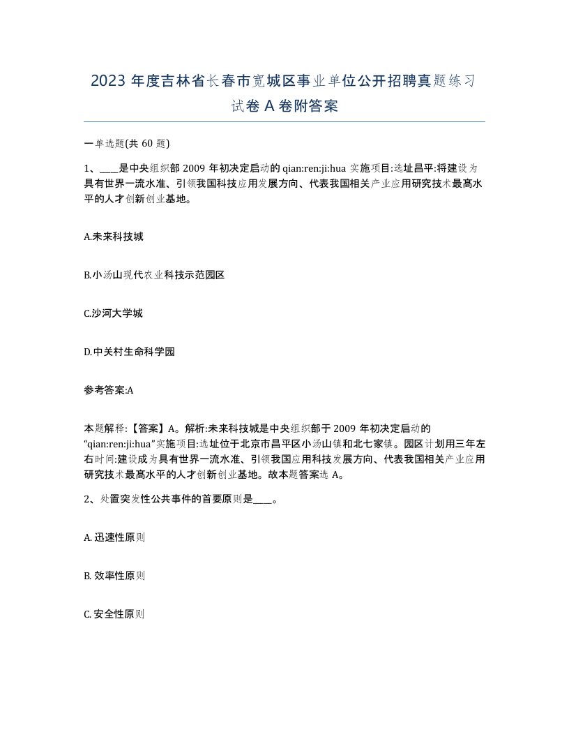 2023年度吉林省长春市宽城区事业单位公开招聘真题练习试卷A卷附答案