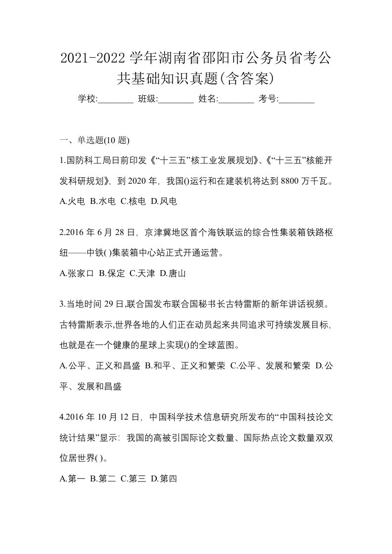 2021-2022学年湖南省邵阳市公务员省考公共基础知识真题含答案