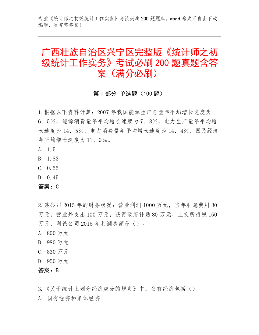 广西壮族自治区兴宁区完整版《统计师之初级统计工作实务》考试必刷200题真题含答案（满分必刷）