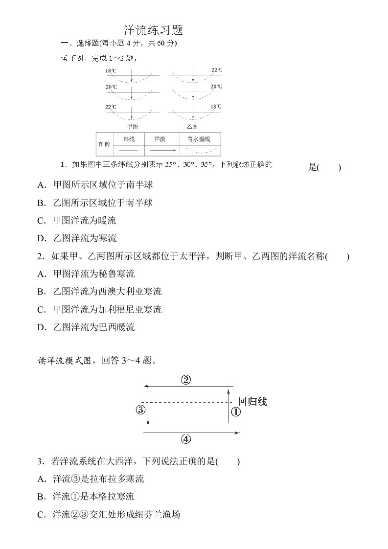 高一地理必修一《洋流》试题