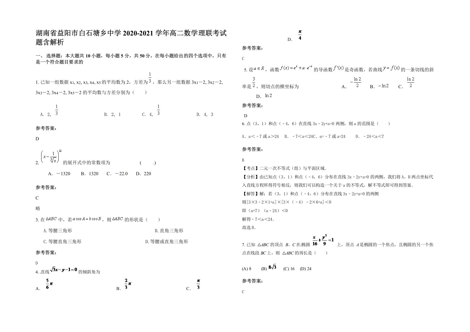 湖南省益阳市白石塘乡中学2020-2021学年高二数学理联考试题含解析