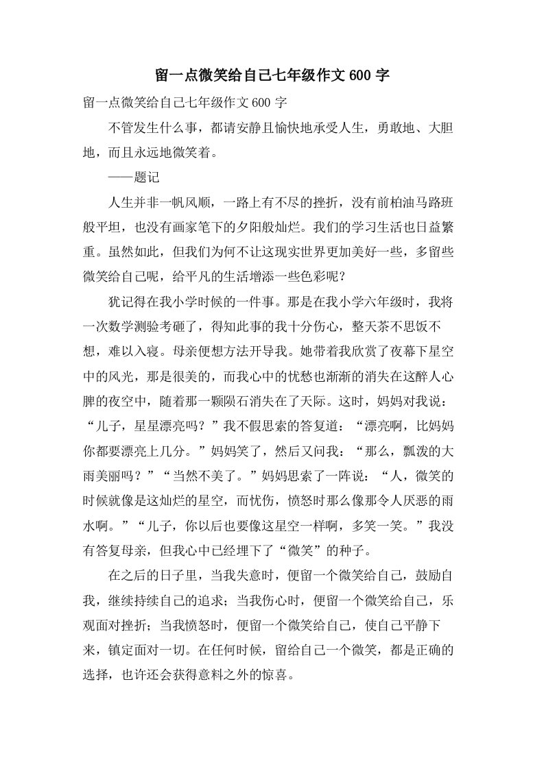 留一点微笑给自己七年级作文600字