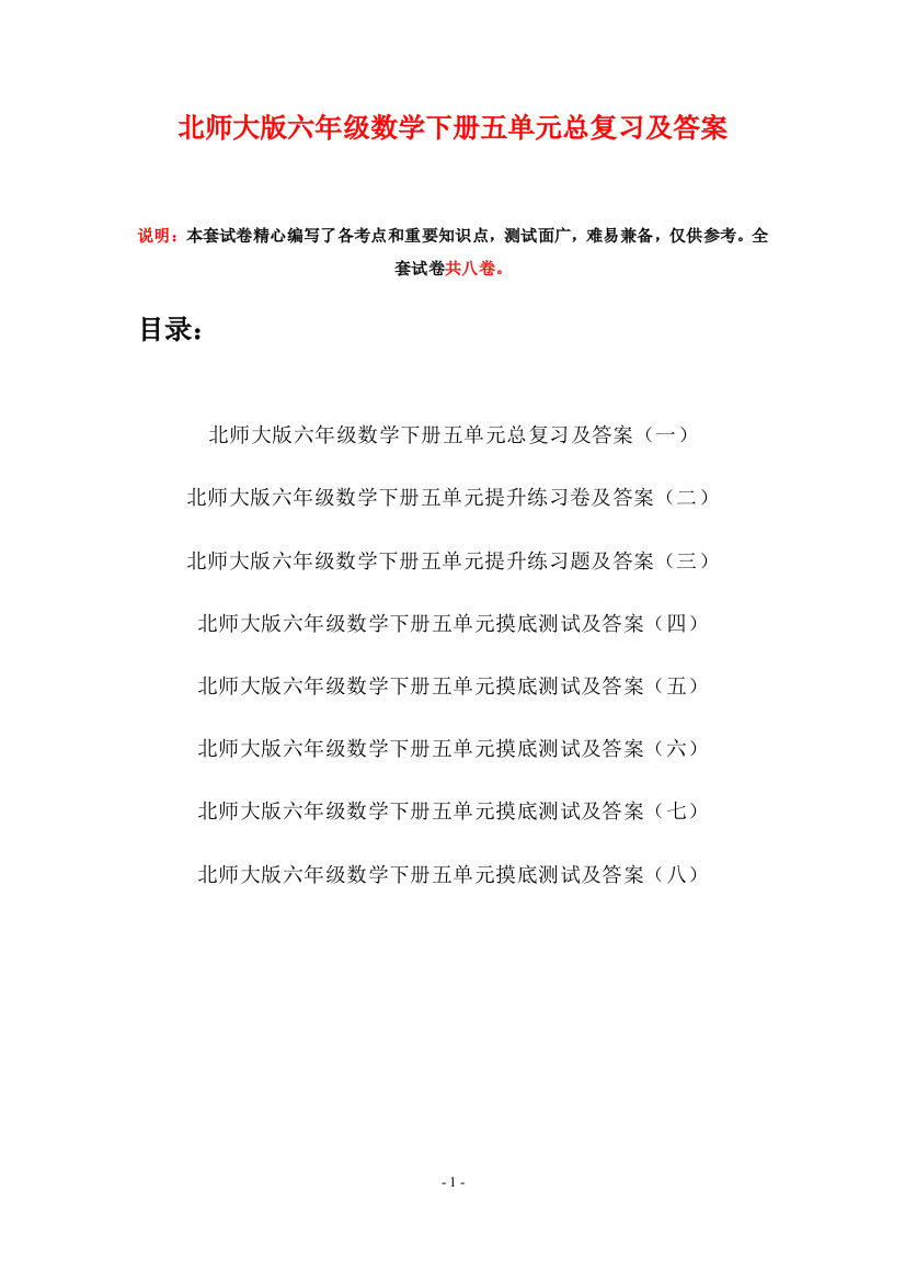 北师大版六年级数学下册五单元总复习及答案(八套)