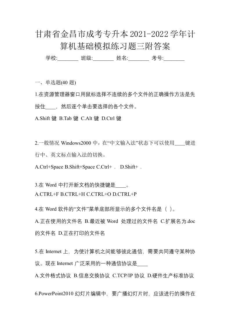 甘肃省金昌市成考专升本2021-2022学年计算机基础模拟练习题三附答案