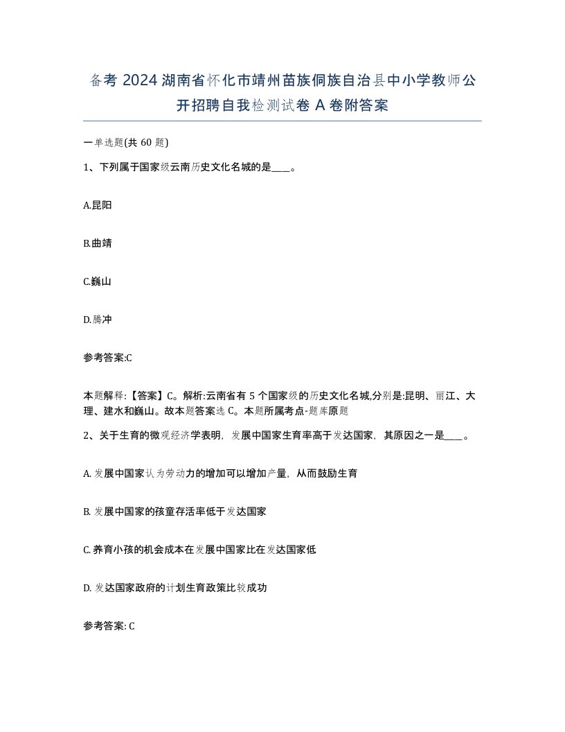 备考2024湖南省怀化市靖州苗族侗族自治县中小学教师公开招聘自我检测试卷A卷附答案