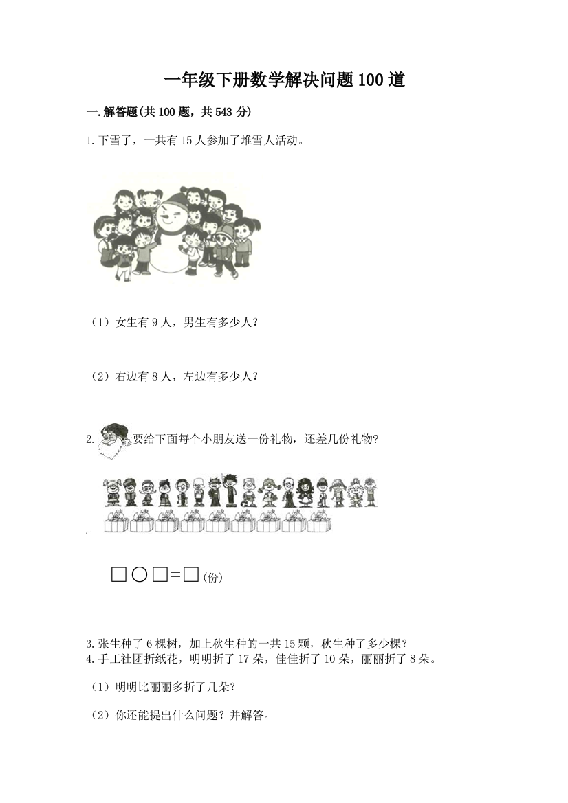 一年级下册数学解决问题100道及参考答案(轻巧夺冠)