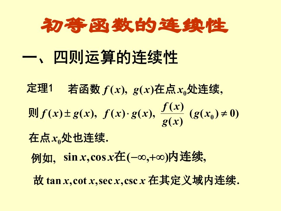 初等函数的连续性