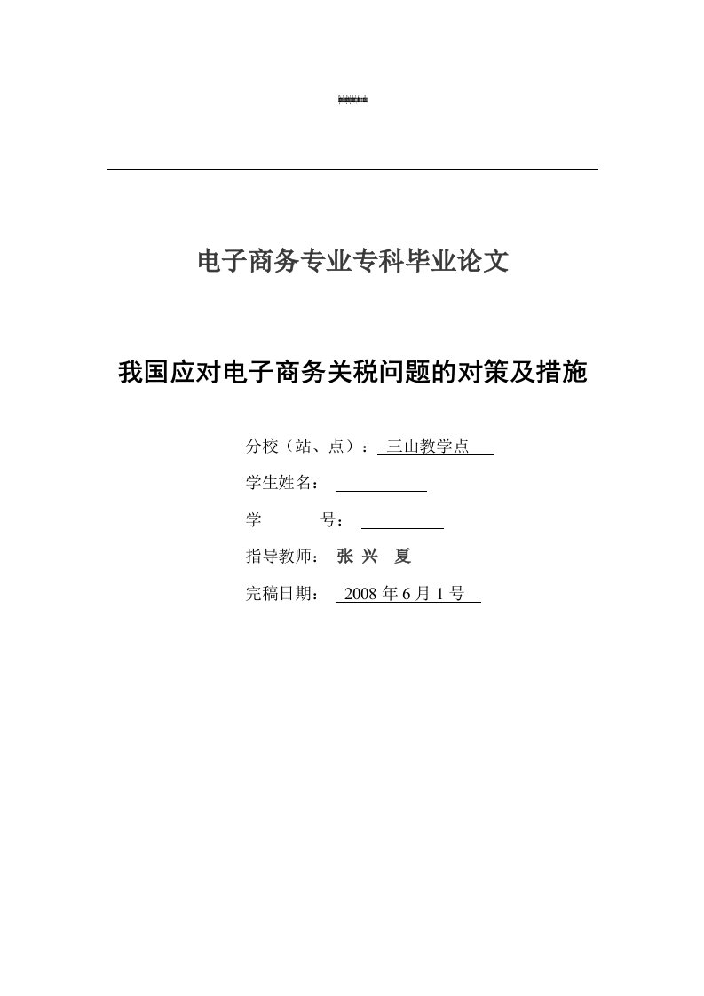 电子商务专业专科毕业论文