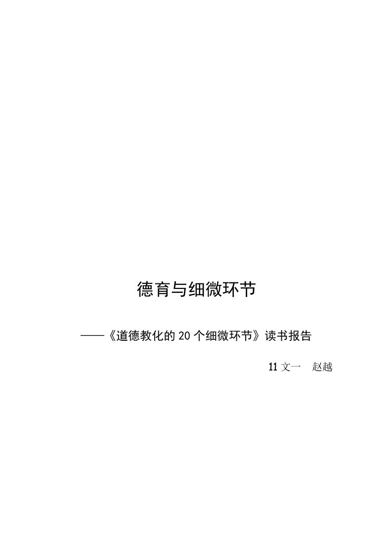 《道德教育的20个细节》读书报告