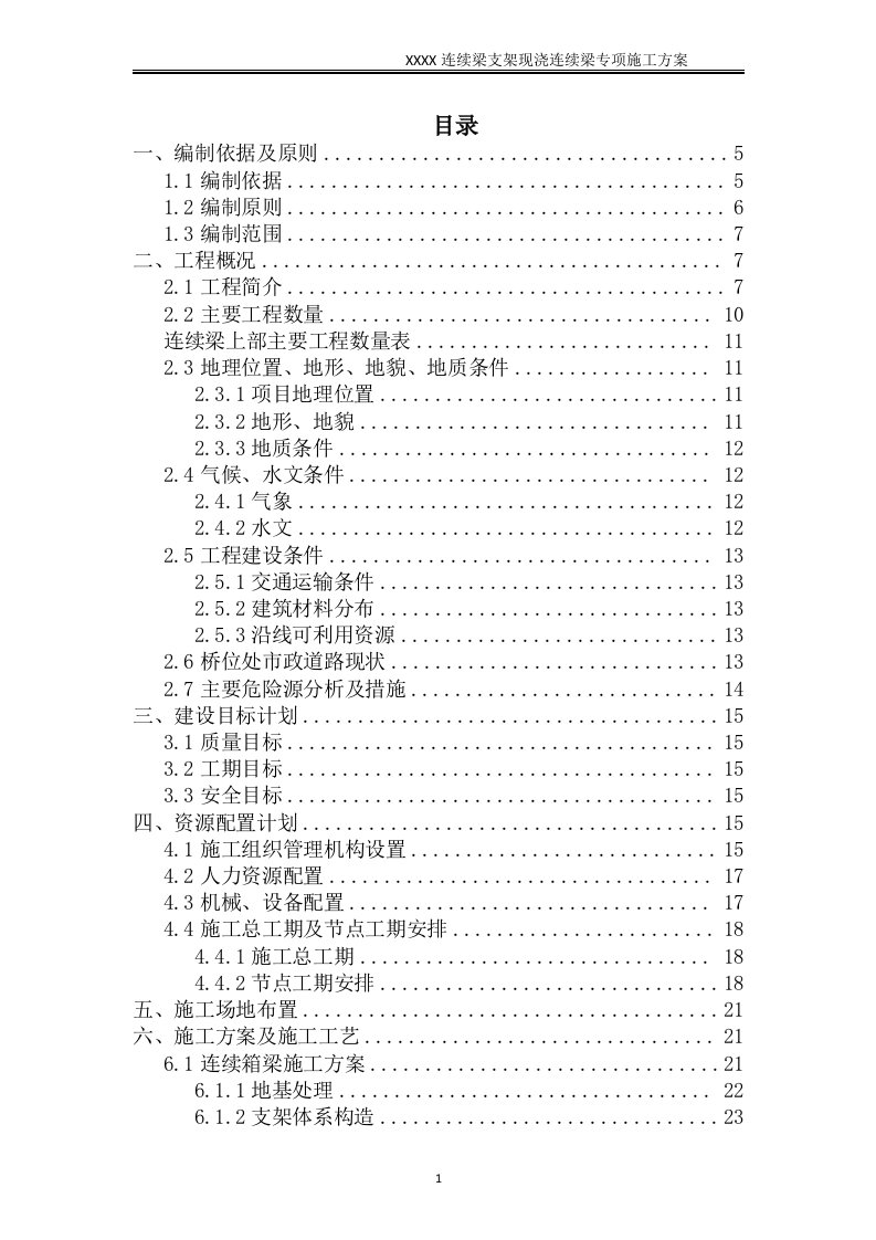 连续梁施工方案(总体)（DOC126页）