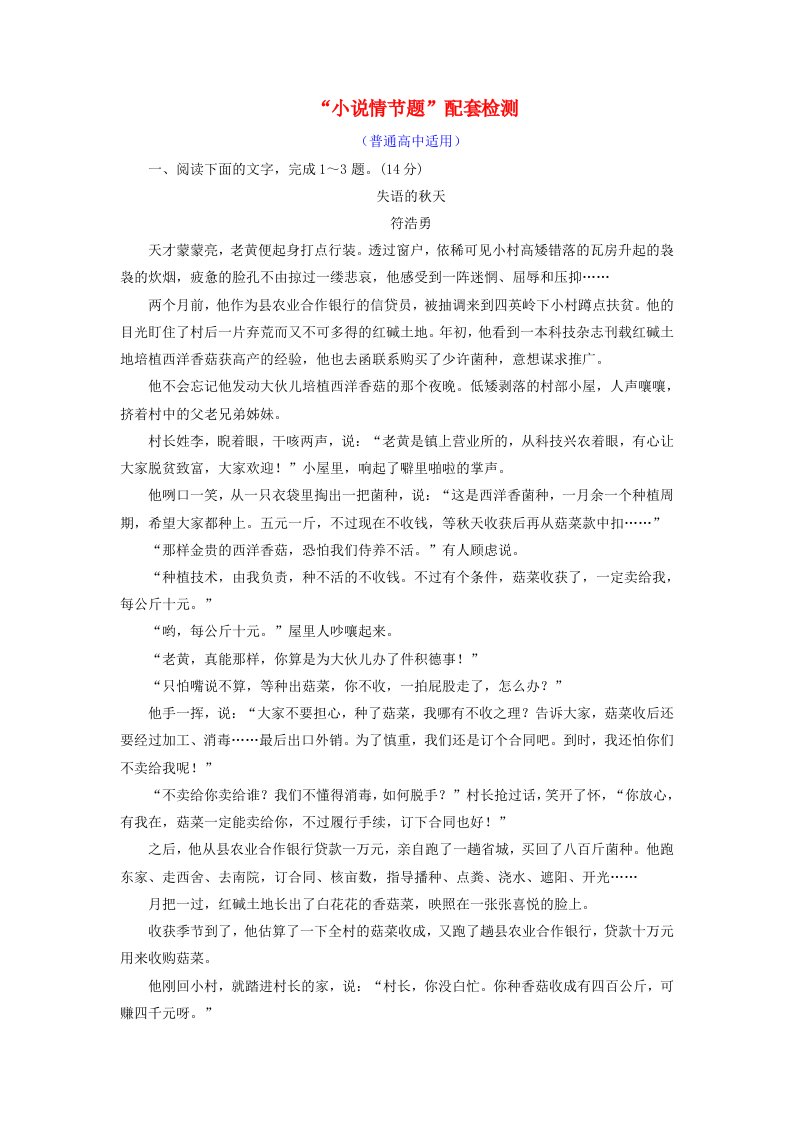 全国通用版高考语文一轮复习专题八文学类文本一小说阅读“小说情节题”配套检测普通高中适用