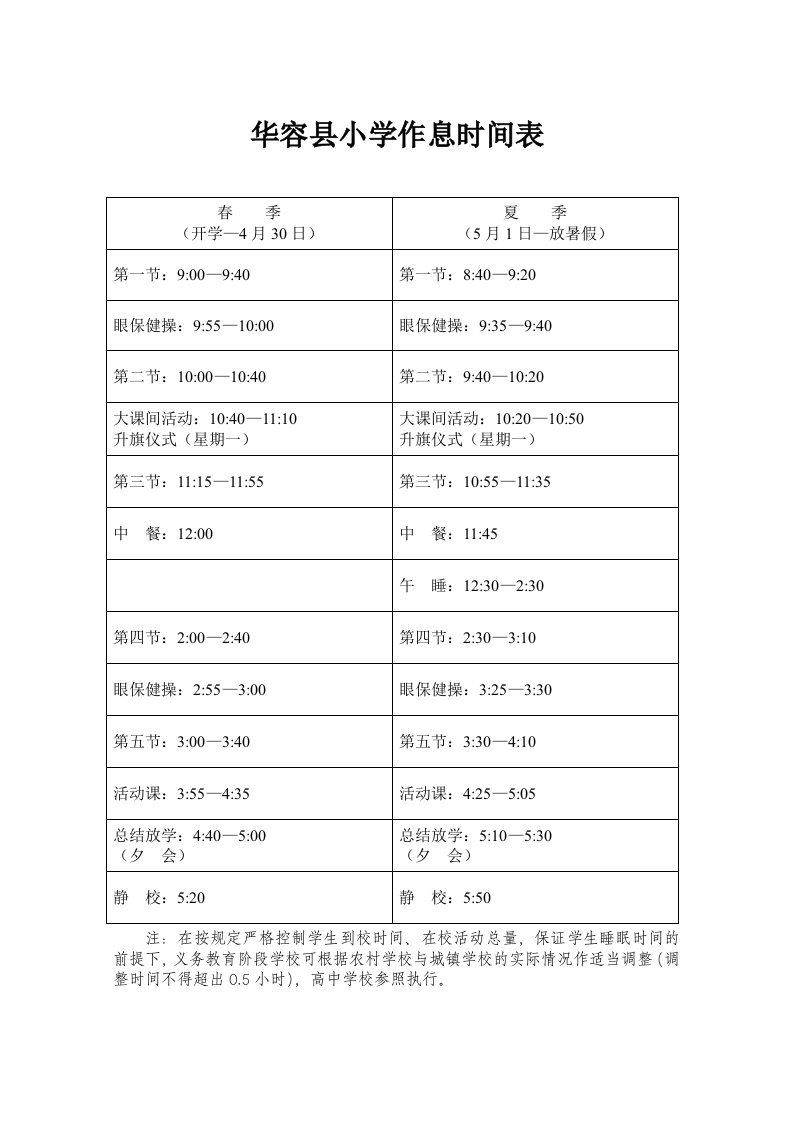 中小学作息时间表