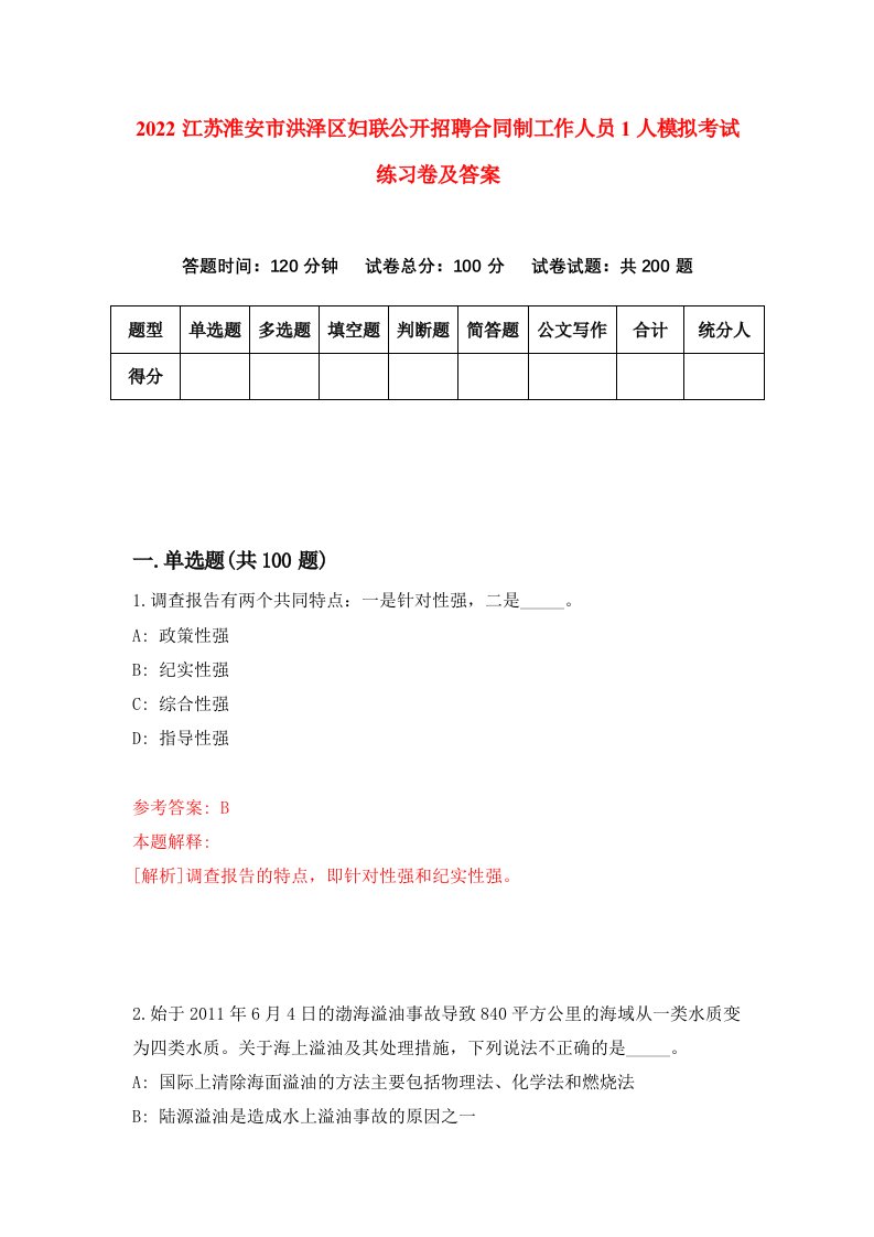 2022江苏淮安市洪泽区妇联公开招聘合同制工作人员1人模拟考试练习卷及答案第1期