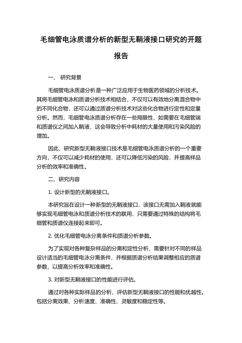 毛细管电泳质谱分析的新型无鞘液接口研究的开题报告