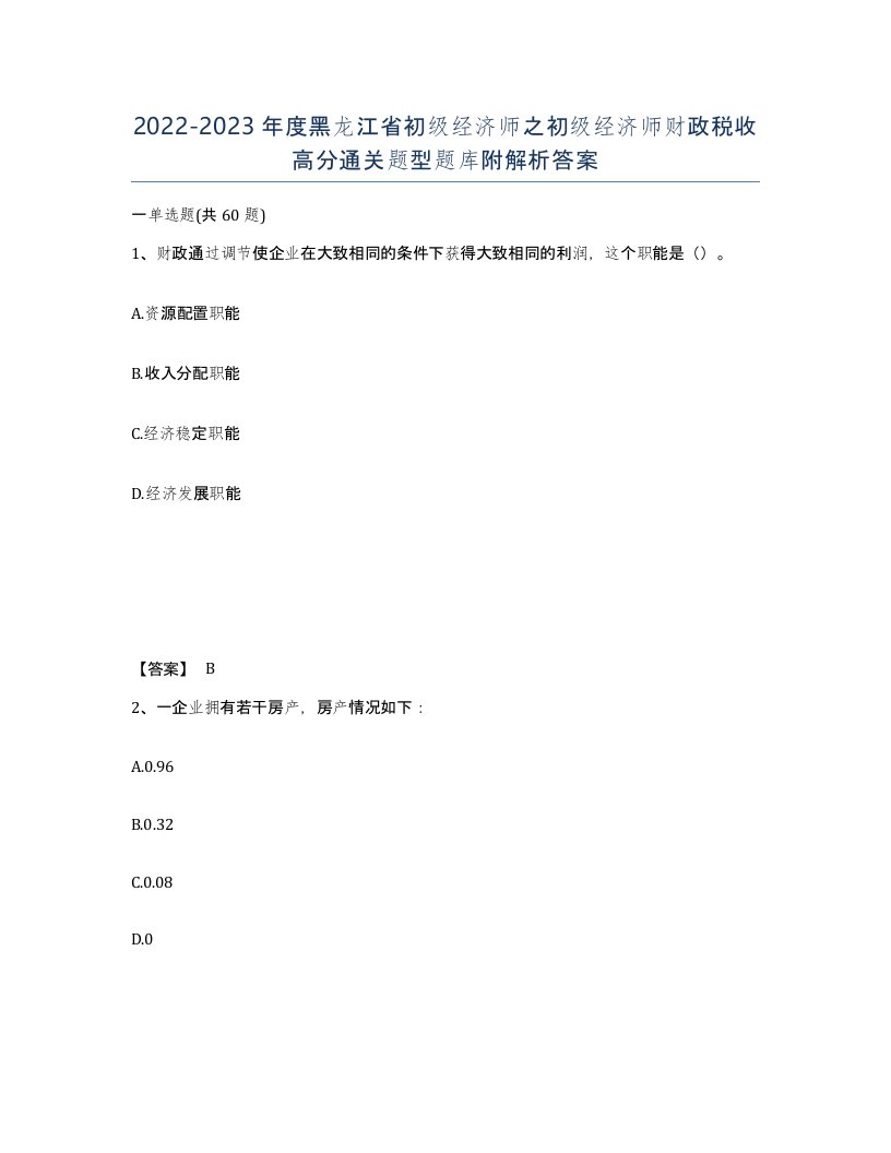 2022-2023年度黑龙江省初级经济师之初级经济师财政税收高分通关题型题库附解析答案