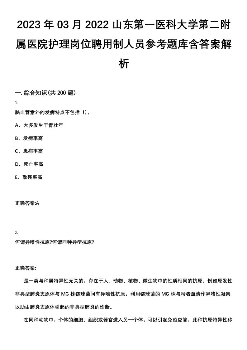 2023年03月2022山东第一医科大学第二附属医院护理岗位聘用制人员参考题库含答案解析