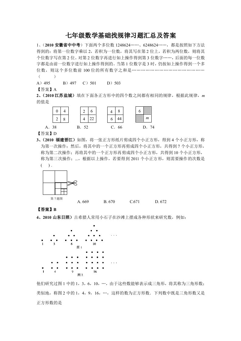 七年级数学基础找规律习题汇总及答案