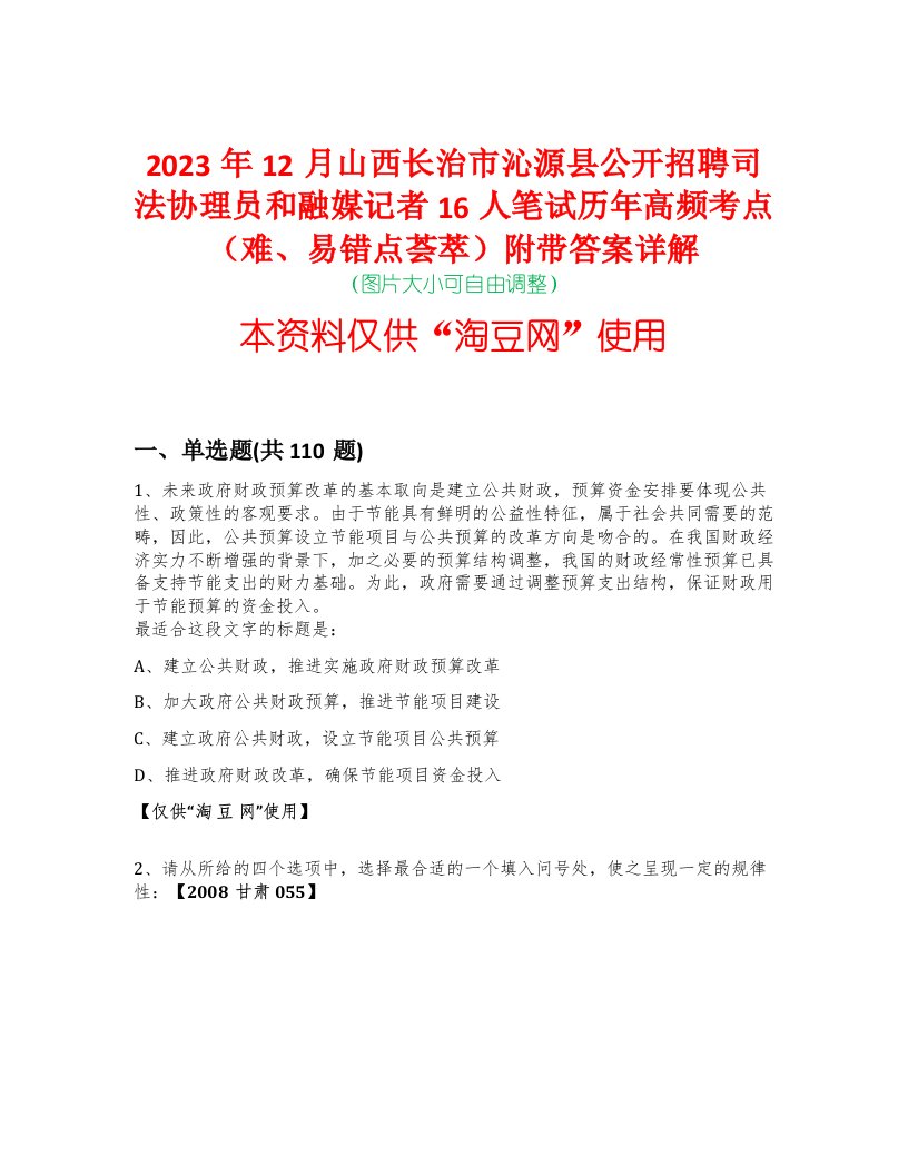 2023年12月山西长治市沁源县公开招聘司法协理员和融媒记者16人笔试历年高频考点（难、易错点荟萃）附带答案详解