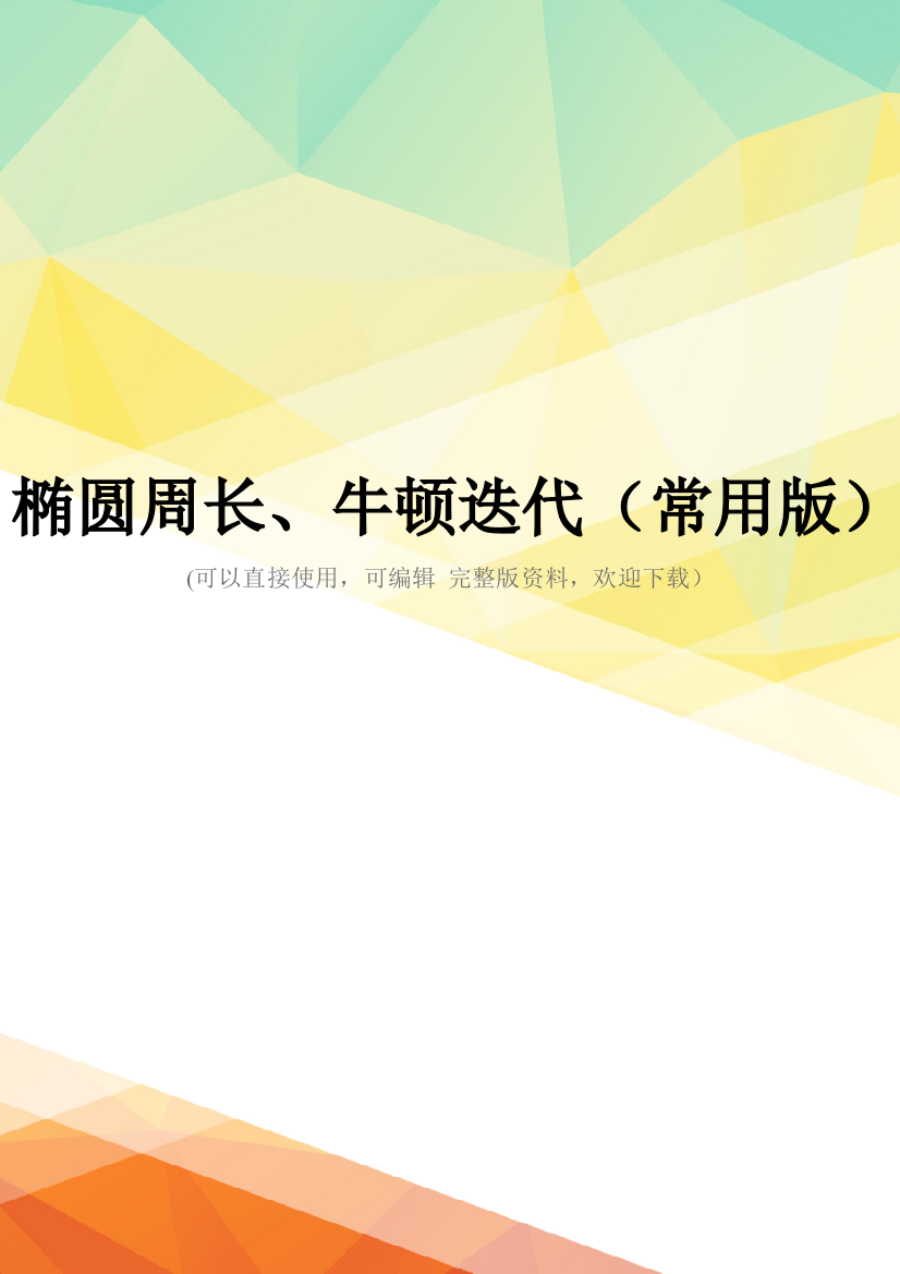 椭圆周长、牛顿迭代(常用版)