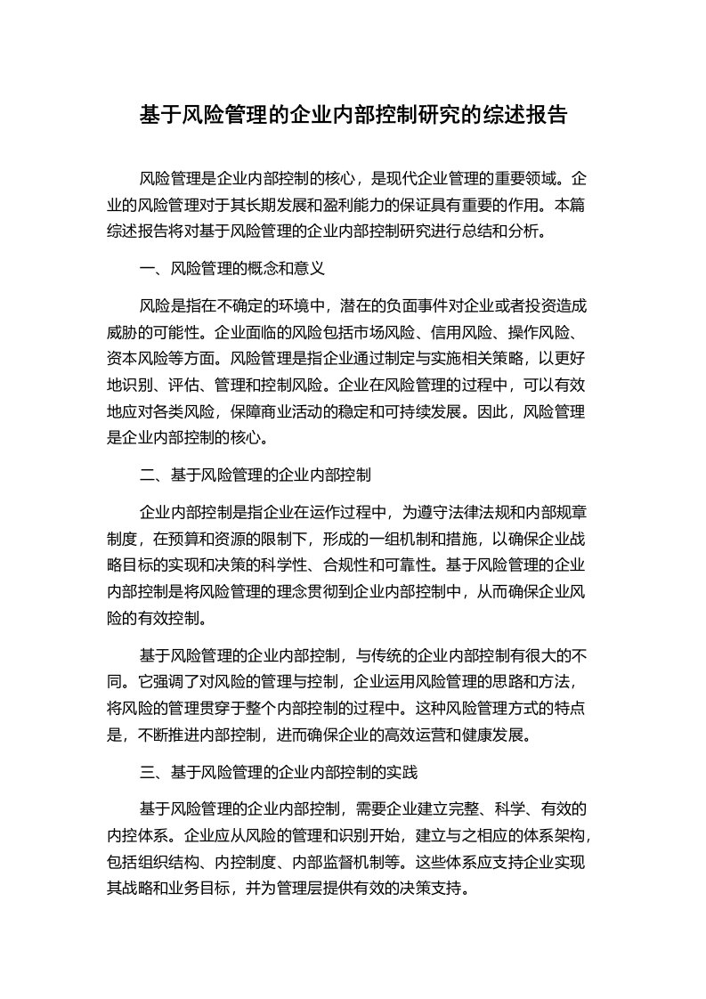 基于风险管理的企业内部控制研究的综述报告