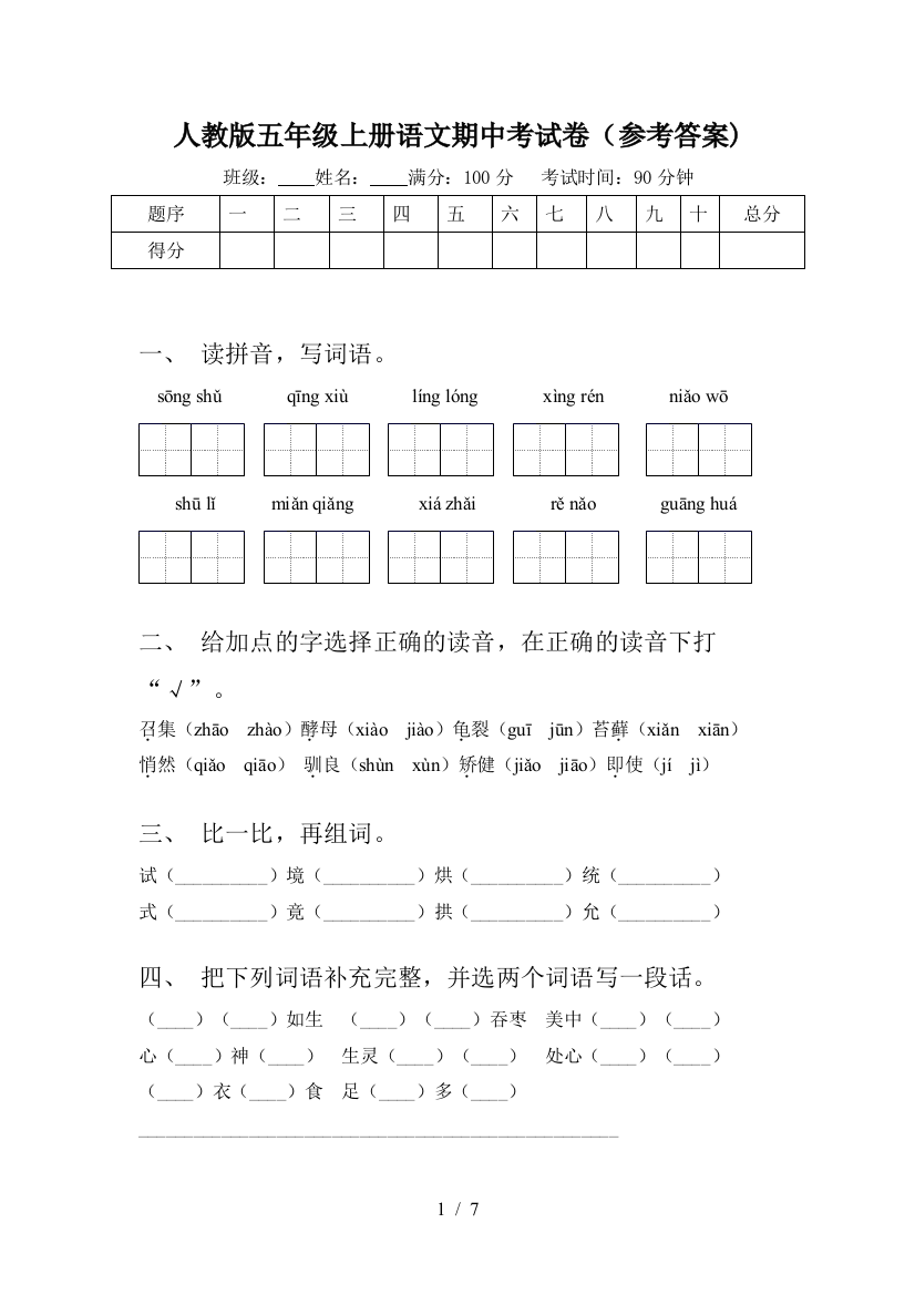 人教版五年级上册语文期中考试卷(参考答案)