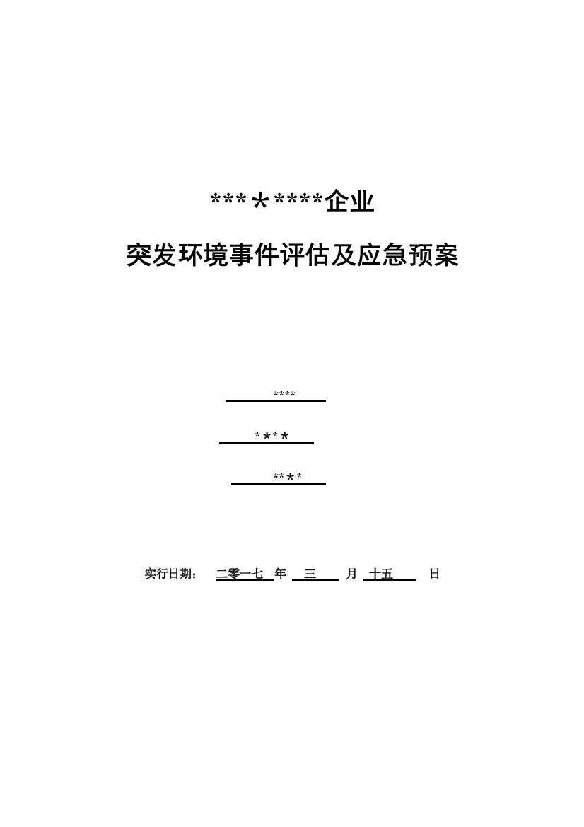 2023年橡胶制品企业突发环境事件应急预案