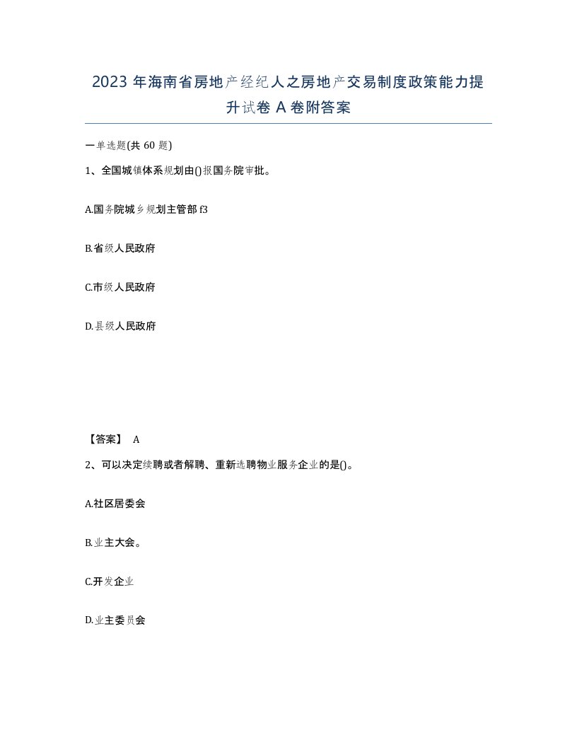 2023年海南省房地产经纪人之房地产交易制度政策能力提升试卷A卷附答案