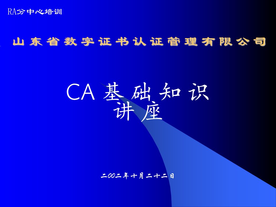 山东省数字证书认证管理有限公司CA基础知识讲座