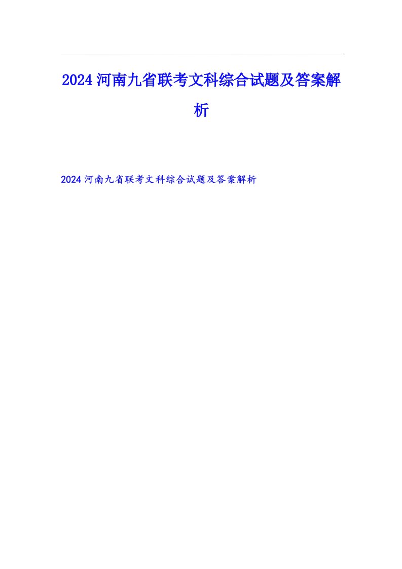 2024河南九省联考文科综合试题及答案解析