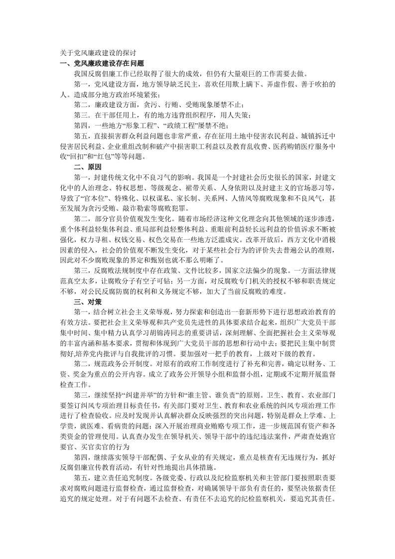 公务员考试--申论范文--关于党风廉政建设的探讨