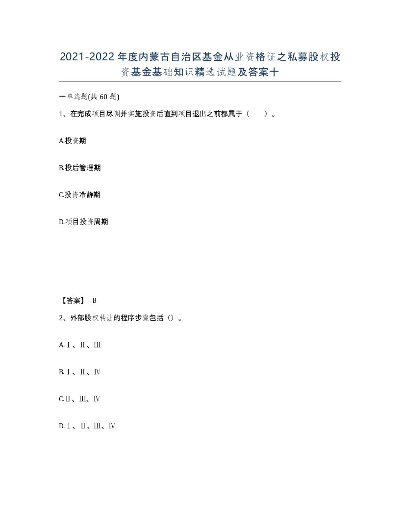 2021-2022年度内蒙古自治区基金从业资格证之私募股权投资基金基础知识试题及答案十