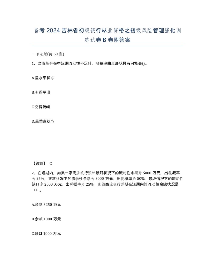 备考2024吉林省初级银行从业资格之初级风险管理强化训练试卷B卷附答案