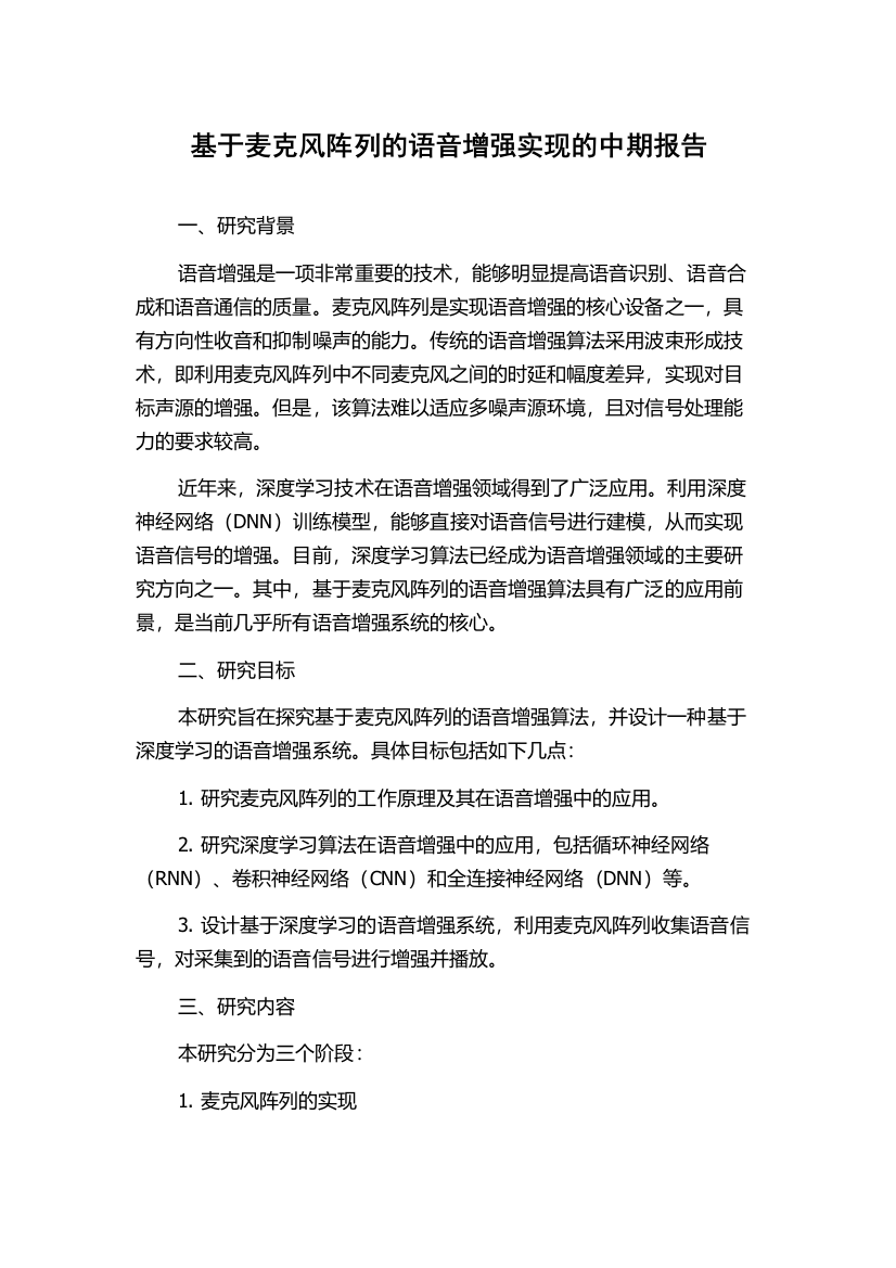 基于麦克风阵列的语音增强实现的中期报告