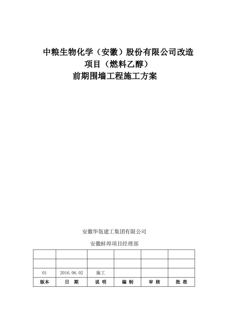 铁艺围墙施工方案修改版