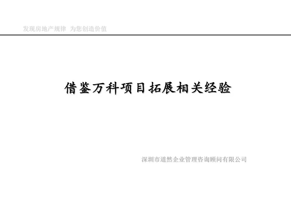 借鉴万科项目拓展相关经验PPT培训课件