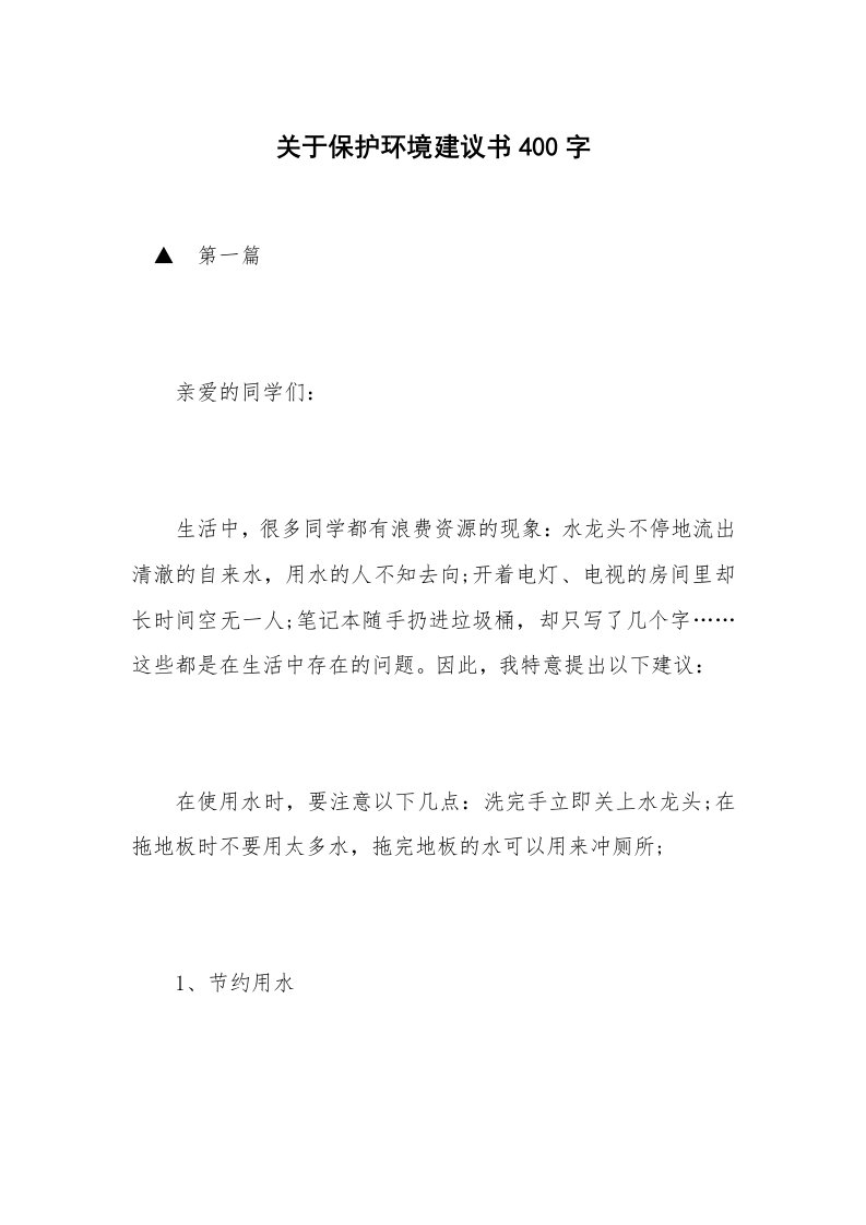 关于保护环境建议书400字