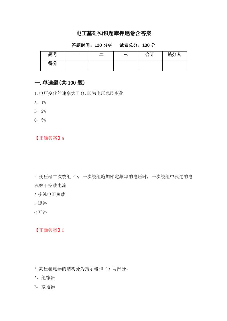 电工基础知识题库押题卷含答案66