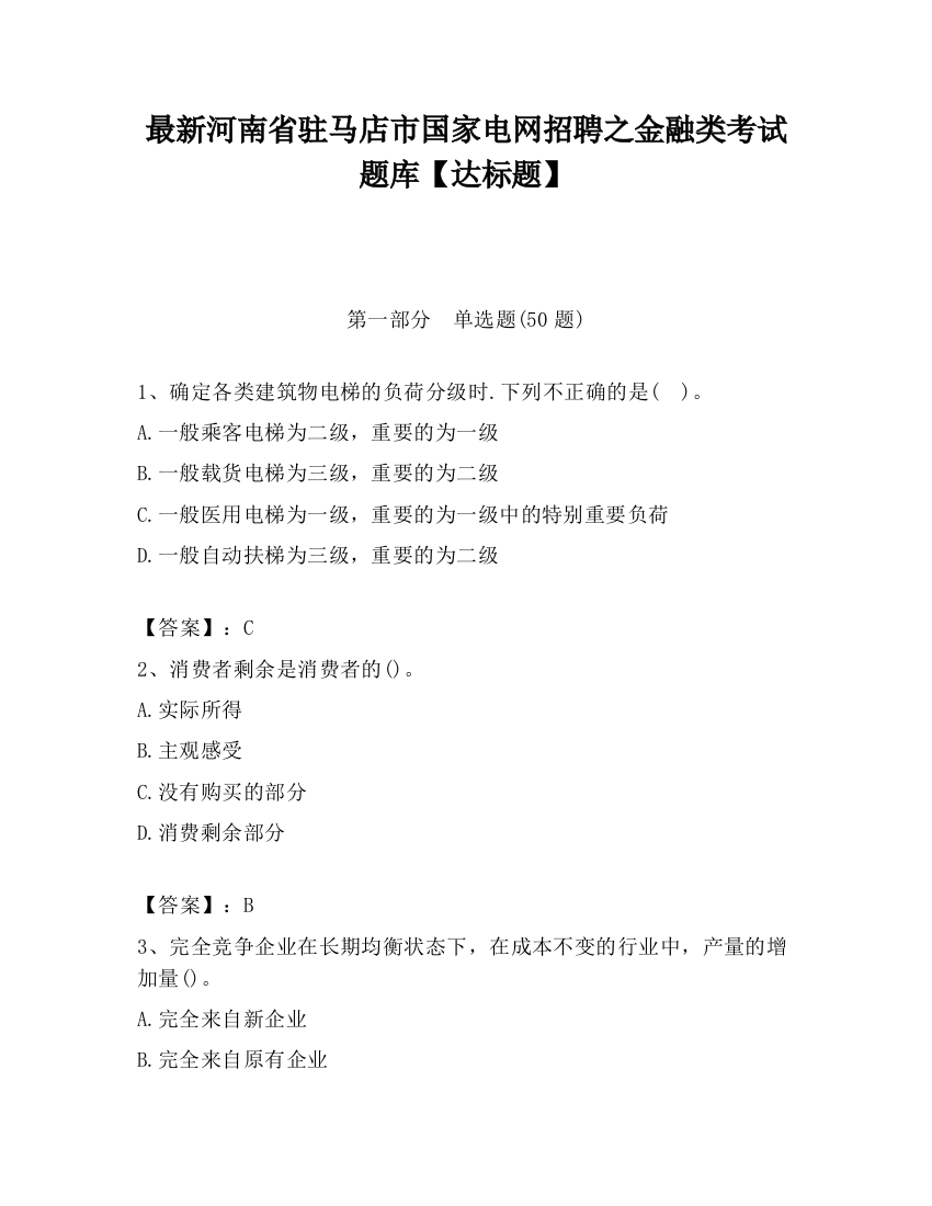 最新河南省驻马店市国家电网招聘之金融类考试题库【达标题】